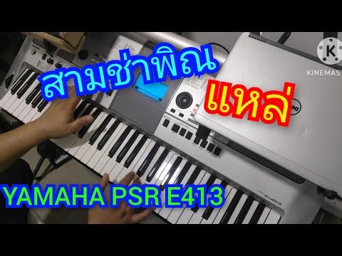 #YAMAHA PSR-E413ราคา7900#โทร0841289773
