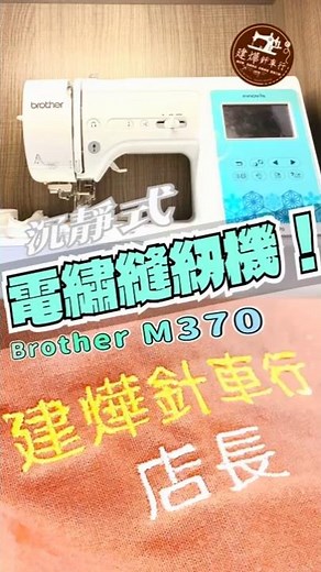 [Quiet Operation] ~The Sound of Sewing---Brother M370 Computerized Embroidery & Sewing Machine~\\F...