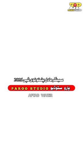 Singer Adil#creatorsearchinsights #aftabwazir499 #trdingsong #pakistanzindabad #paroorecordingstudio