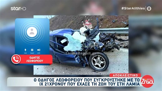 Οδηγός λεωφορείου που συγκρούστηκε με το ΙΧ του 21χρονου: «Σε κλάσματα δευτερολέπτου ήρθε πάνω μου, μετωπική»