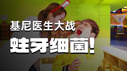 【滴滴叭叭】基尼医生大战细菌，为薑一治疗蛀牙 To treat tooth decay #保护牙齿 #兒童口腔 #早教 #蛀牙 #可愛 #嘿基尼