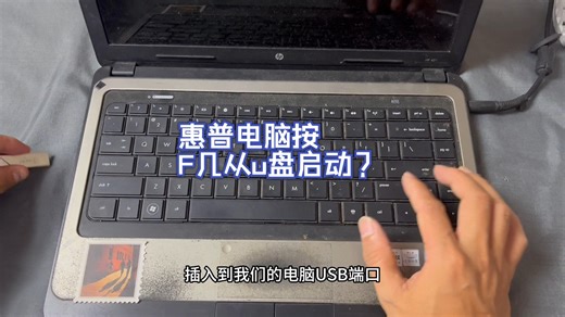 惠普电脑按F几从u盘启动？