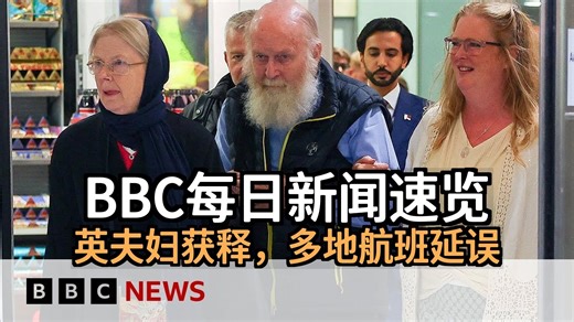 bbc每日新闻合集_英国夫妇获释抵英-曾被塔利班扣押_特朗普谈TikTok-BBC：讨论美国未来_美国对以军售64亿-BBC：美媒披露计划_机场遭网络攻击-欧洲