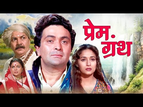 प्रेम ग्रंथ - Prem Granth | Superhit Romantic Drama | Rishi Kapoor, Madhuri Dixit | 1996 Movie