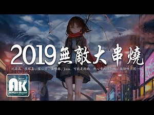 2019無敵大串燒【動態歌詞Lyrics】
