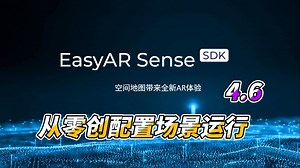 EasyAR教程 从零创配置场景运行 4.6-SDK