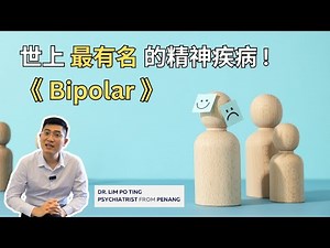 《躁郁症 · Bipolar Disorder》 - 了解双向情感障碍