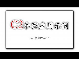 【中国风作编曲教学】C2和弦的应用示例（一）【古风和弦】Chinese Chords - C2 - Application【钢琴教学】【和弦的运用】