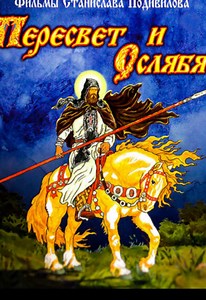 Battle of Kulikovo: Peresvet and Oslyabya Retold