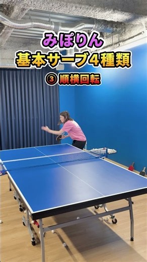 みぽりんの基本サーブ４種類