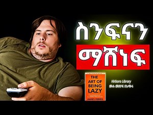 ከዚህ በኃላ ሰነፍ መሆን ታቆማለህ | ድንቅ መፅሐፍ | The art of being lazy
