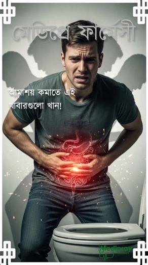 আমাশয় কমাতে এই খাবারগুলো খান!😱Loose Motion Cure Tips | #healthtips #healthyfood