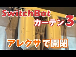 【SwitchBotカーテン3】アレクサでカーテンを開閉してみた
