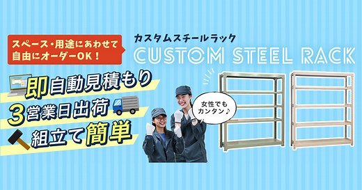 AMHA | AMHAのカスタムスチールラック