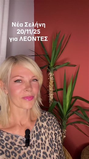 Οικος τελους & η νεα Σεληνη σε βοηθα θα εκκαθαρισεις τοξικα συναισθηματικά θεματα του παρελθοντος! Το θεμα για σενα τωρα ειναι η συναισθηματικη ασφαλεια και ισορροπια και οποιος δεν σου την προσφερει δεν παραμένει ουτε στη ζωη, ουτε στην ψυχη σου! ΝΑ ΔΕΙΣ ΒΙΝΤΕΟ & ΓΙΑ ΤΟ ΖΩΔΙΟ ΤΟΥ ΩΡΟΣΚΟΠΟΥ & ΤΗΣ ΣΕΛΗΝΗΣ ΣΟΥ! Και τα 3 σου δινουν μηνυματα για οσα ειναι να βιωσεις σε αυτη τη Νεα Σεληνη! Και παντα να θυμασαι, αυτες ειναι μονο γενικες προβλεψεις, δε βλεπουν τις οψεις με τους πλανητες στον προσωπικο 