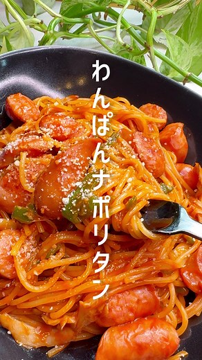 簡単レシピ！わんぱんナポリタンの作り方