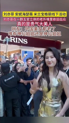 #刘亦菲 #安妮海瑟薇 #米兰宝格丽 线下活动，刘亦菲在一群五官立体的老外堆里依旧出众！！真的是贵气大美人！网友：外国美女都老了，唯有#神仙姐姐 还是神仙姐姐