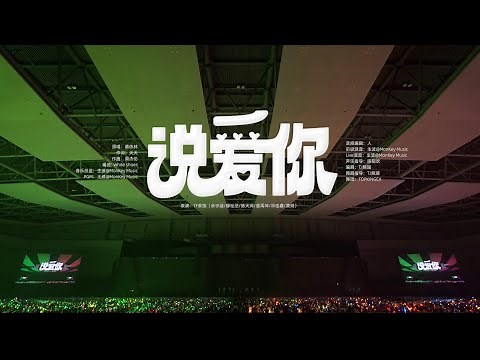 【TransForm Project】 "TF FAMILY NEW YEAR LIVE 2024💐Blooming"《说爱你》｜Pure Version(Day1)