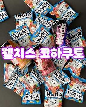❝바삭쫀득! 웰치스제로 코하쿠토 젤리🧊❞ | #농심 #웰치스 #웰치스소다 #웰치스젤리