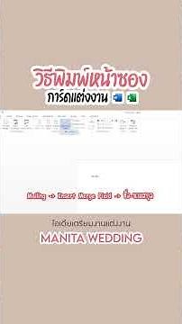 ❤️มาแล้วค่าา วิธีพิมพ์หน้าซองการ์ดแต่งงานแบบง่ายๆ #การ์ดแต่งงาน #manitawedding #การ์ดเชิญ #แต่งงาน
