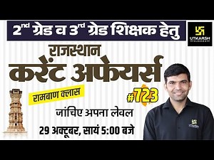 Rajasthan Current Affairs 2022 (723) | Current Affairs Today | For Rajasthan All Exam | Narendra Sir