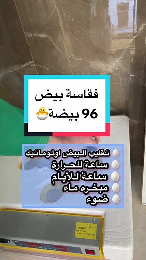 فقاسة بيض ب 96 بيضة مع توصيل مجاني