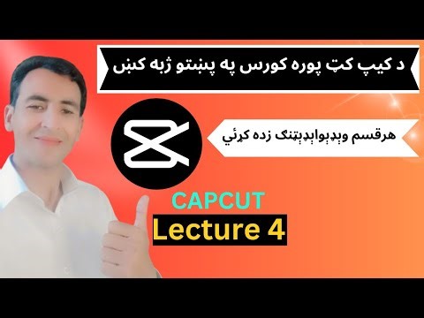 Master Capcut in pashto | په پښتو ژبه کښ کيپ کټ زده کړٸې