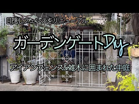 【ガーデンDIY】中庭の目隠し・ガーデンゲートdiy