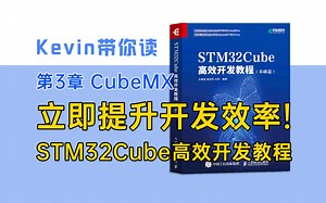 全网最完整最干练的CubeMX、CubeIDE STM32开发教程 拥抱高效Cube开发方式【3.1】—Kevin带你读《STM32Cube高效开发教程基础篇》