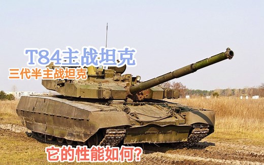 详解T84主战坦克，它是乌克兰在T80基础上研发的一款三代半主战坦克。T-84基本是换装了乌克兰炮塔和发动机的T-80UD，缺点是生产效率太低了。
