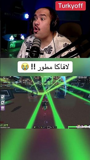 لافاكا عليه تطويرتين 🔥🤩 #ترند #اكسبلور #explore #trinding #روبلوكس #brainrot #roblox