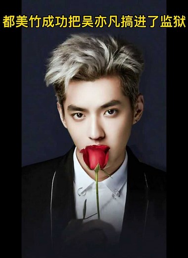 吴亦凡进监狱