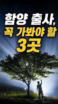 함양 출사, 꼭 가봐야 할 사진 명소 3곳