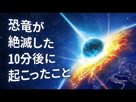 恐竜が絶滅した10分後に起こったこと