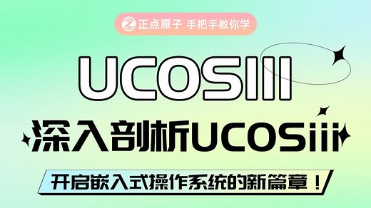 【正点原子】手把手教你学UCOS-III实时操作系统
