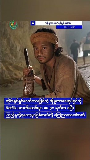 သရုပ်ဆောင် ဒေါင်း ပါဝင်တဲ့ “အိုမူကာဒေး” ရုပ်ရှင် Netflix တွင် ပြမယ်