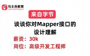 字节二面——MyBatis：谈谈你对Mapper接口的设计理解