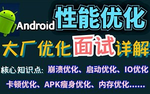 Android性能优化专题：国内顶级大厂核心性能优化知识点及面试详解（崩溃优化、启动优化、IO优化、卡顿优化、APK瘦身优化、内存优化......）