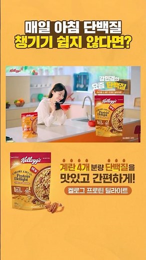 [켈로그] 매일 아침 단백질 챙기기 쉽지 않다면? #켈로그프로틴