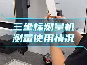 三坐标测量机测量使用情况