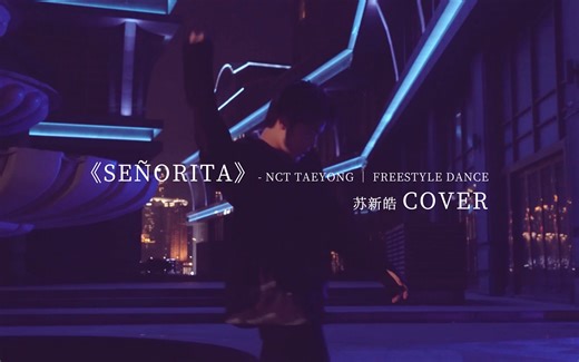 【TF家族】《Señorita》【苏新皓】-飘飞的羽毛笔-Señorita-哔哩哔哩视频