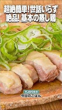 超絶簡単！お世話いらず！絶品な味！「基本の蒸し鶏」