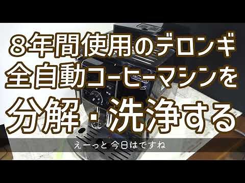 【閲覧注意】デロンギ全自動コーヒーマシン 本体分解洗浄 De' Longhi ECAM23120BN