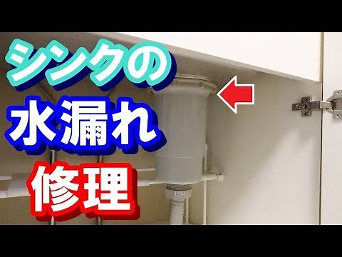 【 自分で出来る！！ 】 台所シンクの水漏れ修理方法 【 簡単・安い 】