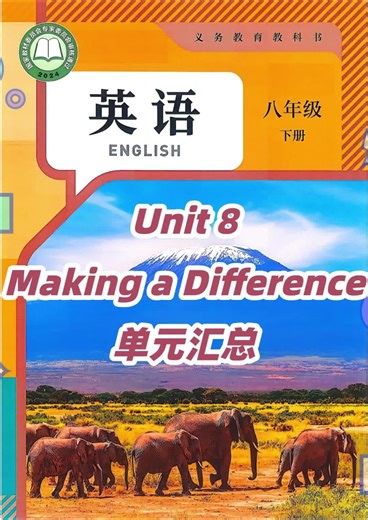 人教版英语八年级下册2026春听力72-U8-Making a Difference汇总