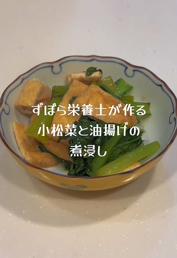 簡単上美祭小松菜と油揚げの煮浸しレシピ
