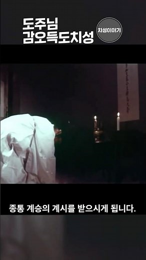 2026 Master's Enlightenment Prayer Shorts | Prayer Story | Daesun Jinrihoe