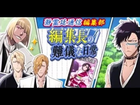 BLEACH ブレソル実況 part3516(瀞霊廷通信編集部 編集長の難儀な日常)