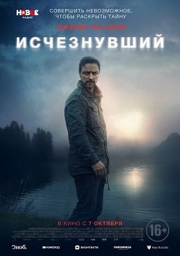 Исчезнувший (2021) — Фильм.ру