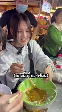โดดเรียนวันที่ 4 มากินช่วนช่วนกับเชฟมิน @ชินเมฟ (3.2 M) #pingpantira #tiktokพากิน #ชินเมฟ